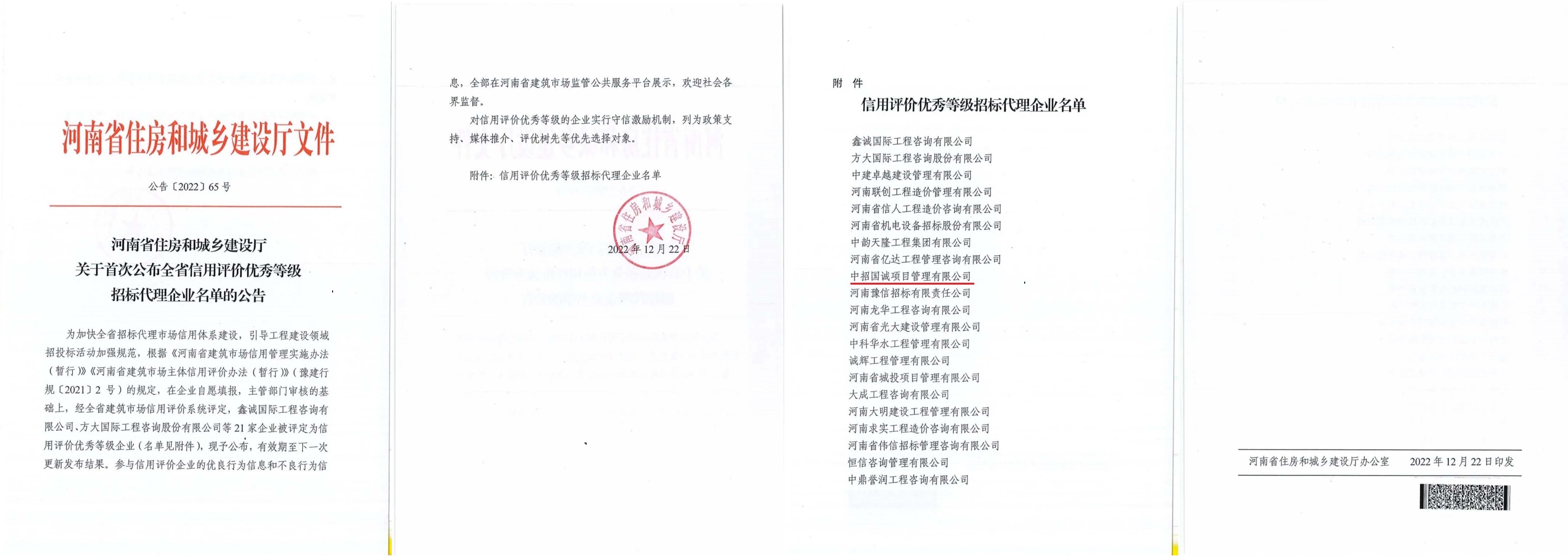 热烈祝贺我公司被河南省住房和城乡建设厅评为招标代理信用评价优秀等级企业